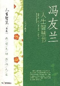 Stock image for [ New Genuine ] Wang Yan Feng Life Wisdom ? ? 9787504360656118(Chinese Edition) for sale by liu xing