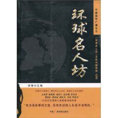 9787504361639: Global Celebrity Square(Chinese Edition)