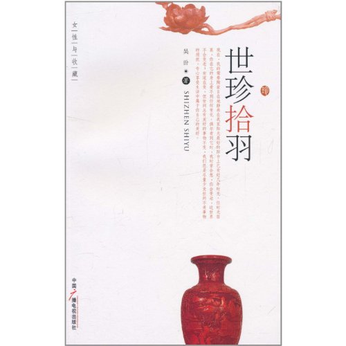 9787504363640: Shi Zhen Yu pick up (women and Collection)(Chinese Edition)