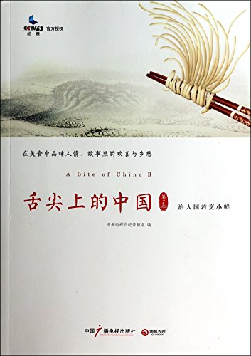 Stock image for A Bite of China 2 (Chinese Edition) for sale by Hawking Books