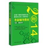 Imagen de archivo de 2014 national radio and television editors and reporters. announcer qualification exam prep materials synthesis. basic knowledge(Chinese Edition) a la venta por liu xing