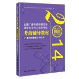 Imagen de archivo de 2014 national radio and television editors and reporters. announcer qualification exam prep materials hosted radio and television broadcasting services(Chinese Edition) a la venta por liu xing