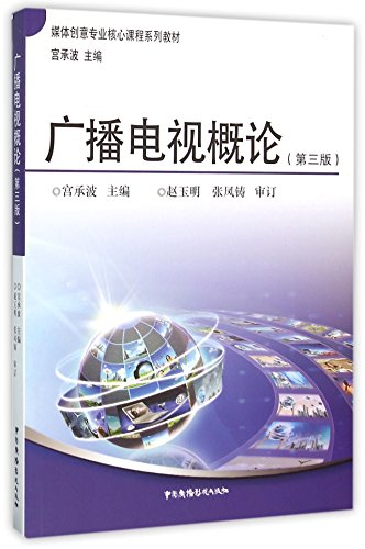 Stock image for Introduction to radio and television (third edition)(Chinese Edition) for sale by liu xing