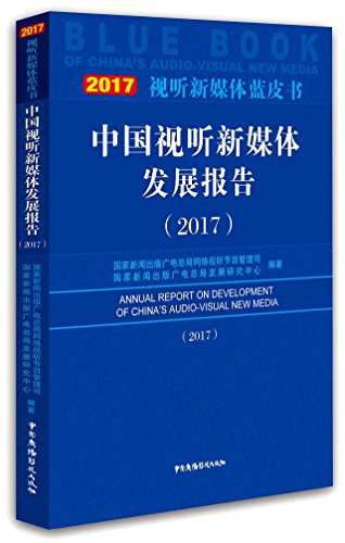 9787504379504: 视听新媒体蓝皮书：中国视听新媒体发展报告（2017）