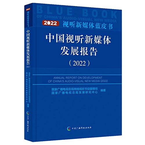 9787504388278: 中国视听新媒体发展报告(2022)/视听新媒体蓝皮书