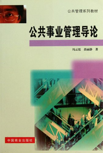 Imagen de archivo de Public administration textbook series: Introduction to management of public utilities [Paperback](Chinese Edition) a la venta por liu xing