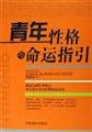 Stock image for Youth Character and Fate Guidelines(Chinese Edition) for sale by liu xing