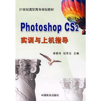9787504457684: 21st century vocational planning materials: Photoshop CS2 training and guidance(Chinese Edition)