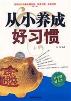 9787504458544: Good habits from childhood(Chinese Edition)