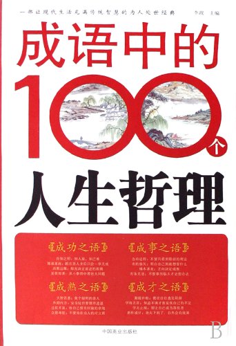 9787504459305: 100 Life Philosophies in Idioms (Chinese Edition)