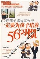 9787504459923: must be 56 for the children to develop the habit(Chinese Edition)