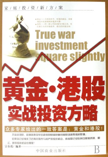 9787504461087: Practical Strategy for Gold and Hong Kong Stocks Investment (Chinese Edition)