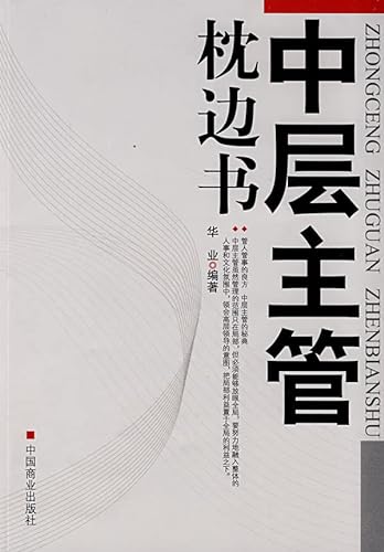 9787504461308: middle managers pillow book(Chinese Edition)