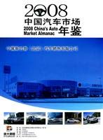 9787504461957: .2008 Yearbook of China s auto market(Chinese Edition)