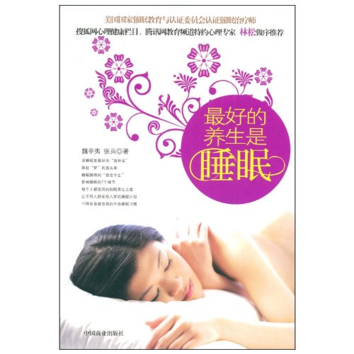 9787504463555: Sleep Is the Best Health Care (by Wei Xinyi) (Chinese Edition)