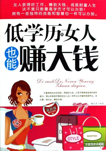 9787504464255: Women without Degrees Can also Make a Fortune (Chinese Edition)