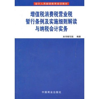 Stock image for VAT consumption tax Business Tax Implementation Rules Interpretation and tax accounting practices W23(Chinese Edition) for sale by liu xing
