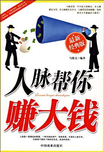 9787504465337: contacts help you big money(Chinese Edition)