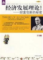 Stock image for economic development theory - the secret wealth of innovation - the essence of this(Chinese Edition) for sale by liu xing