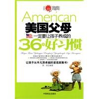 9787504467805: 美国父母一定要让孩子养成的36个好习惯【正版图书，放心下单】