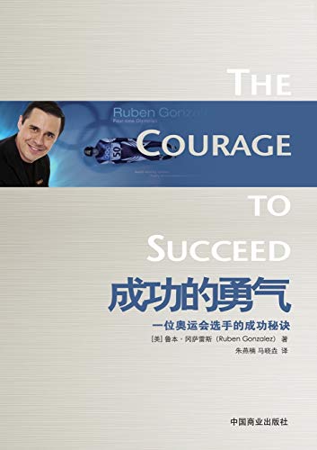 9787504468147: The Courage to Succeed