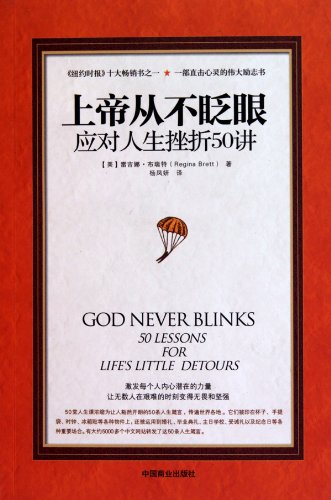 Stock image for God never blinks : Coping with setbacks in life stresses Reggie Nabu Reiter (ReginaBrett) 9 50(Chinese Edition) for sale by liu xing