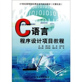 Stock image for Institutions of higher learning curriculum reform in the 21st century family planning materials (computer class): C language programming project tutorial(Chinese Edition) for sale by liu xing