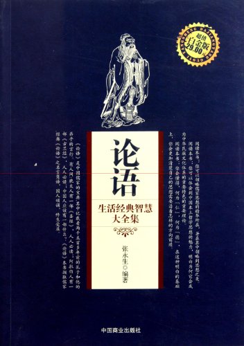 9787504472168: Complete Book of Confucius Wisdom (Chinese Edition)