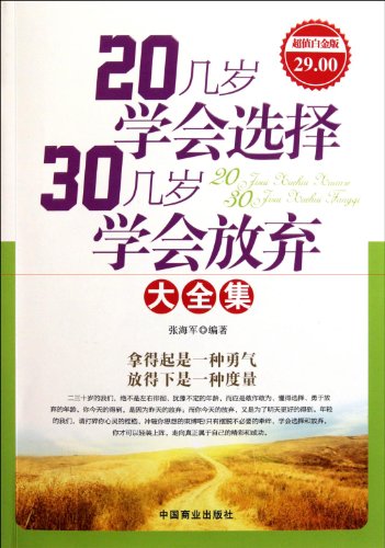 Imagen de archivo de [ Genuine Promotional Items ] 20s 30s learn to learn to choose to give up Roms Value Platinum Edition (rjsy)(Chinese Edition) a la venta por liu xing