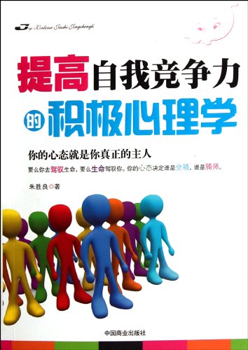 9787504473745: Positive Psychology of Improving Your Competitiveness-Your Attitude Is Your Real Master (Chinese Edition)