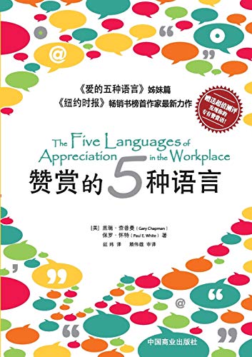 Beispielbild fr The Five Languages of Appreciation in the Workplace&#36190;&#36175;&#30340;&#20116;&#31181;&#35821;&#3 zum Verkauf von Buchpark