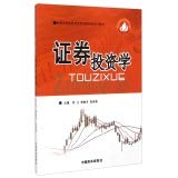 9787504482174: 证券投资学 新编高等院校财经类创新规划系列教材