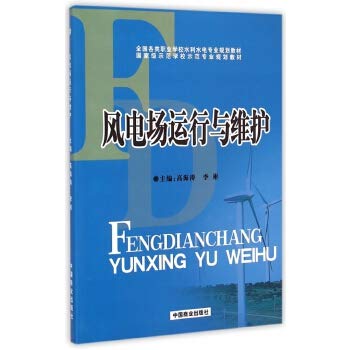 9787504484284: 风电场运行与维护(全国各类职业学校水利水电专业规划教材) 【正版书籍】