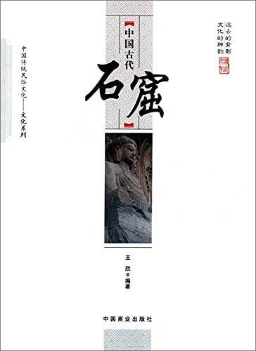 9787504486165: 中国传统民俗文化--中国古代石窟