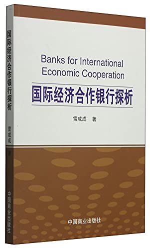 Stock image for Bank of International Economic Cooperation(Chinese Edition) for sale by liu xing