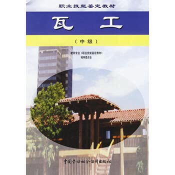 Imagen de archivo de bricklayer (Intermediate) - - vocational skills assessment materials(Chinese Edition) a la venta por liu xing