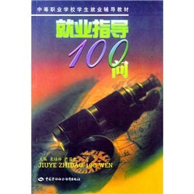 Stock image for Secondary vocational school students employment resource materials: Career Guidance 100 Q(Chinese Edition) for sale by liu xing