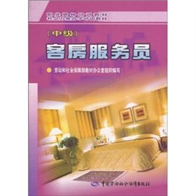 Imagen de archivo de Vocational qualification training materials Closely supervise training materials: Room Attendant (Intermediate)(Chinese Edition) a la venta por liu xing