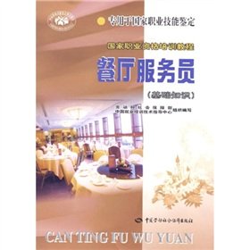 9787504533463: National Professional Training Course: restaurant waiter (basic knowledge)(Chinese Edition)