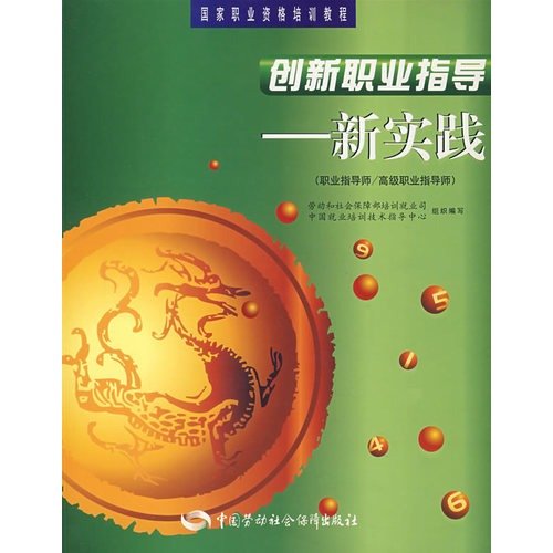 Imagen de archivo de Innovation vocational guidance - the new practice of vocational guidance vocational guidance division senior division national vocational qualifications specified materials China Labor and Social Security Publishing House 9787504540416(Chinese Edition) a la venta por liu xing