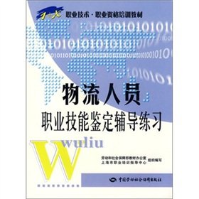 9787504551238: logistics officer professional skill counseling practice(Chinese Edition)