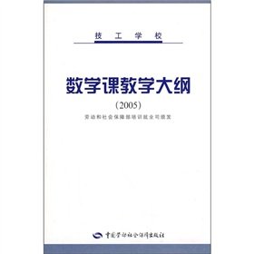 9787504551580: Mechanic school math syllabus (2005)(Chinese Edition)