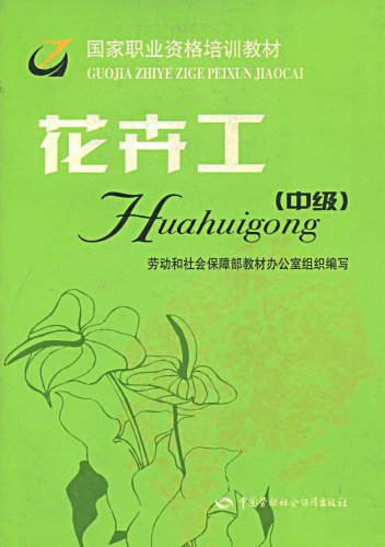 9787504553201: 花卉工(中级)—职业资格培训教材[WX]劳动和社会保障部教材办公室 组织编写中国劳动社会保障出版社9787504553201