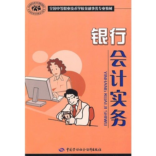 Stock image for Bank accounting practices(Chinese Edition) for sale by liu xing