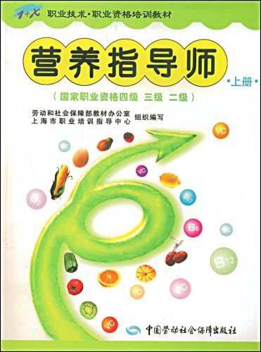 9787504558442: 营养指导师（上册）（国家职业资格四、三、二级）