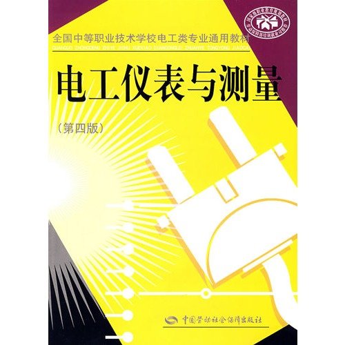 9787504558657: Electrical instrumentation and measurement (national secondary vocational and technical schools. general electrical specialty materials)(Chinese Edition)