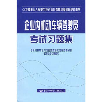 9787504558824: 企业内机动车辆驾驶员考试习题集(特种作业考核统编)