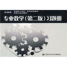 Beispielbild fr Senior Technician School of Mechanical. Technician College textbooks: senior workers training materials professional mathematics (2) Exercise books(Chinese Edition) zum Verkauf von liu xing