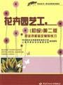 Imagen de archivo de Vocational and Technical. vocational qualifications. training materials. flower gardening work (primary) second edition of the Occupational Skill Testing counseling practice(Chinese Edition) a la venta por liu xing