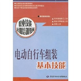 9787504565457: electric bicycle assembly of basic skills: short-term training(Chinese Edition)